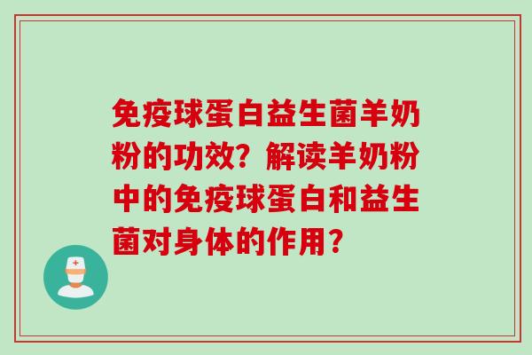 球蛋白益生菌羊奶粉的功效？解读羊奶粉中的球蛋白和益生菌对身体的作用？