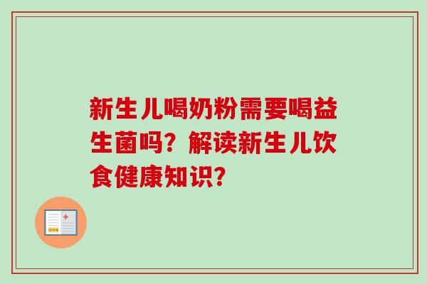 新生儿喝奶粉需要喝益生菌吗？解读新生儿饮食健康知识？