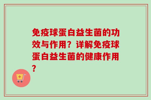 球蛋白益生菌的功效与作用？详解球蛋白益生菌的健康作用？