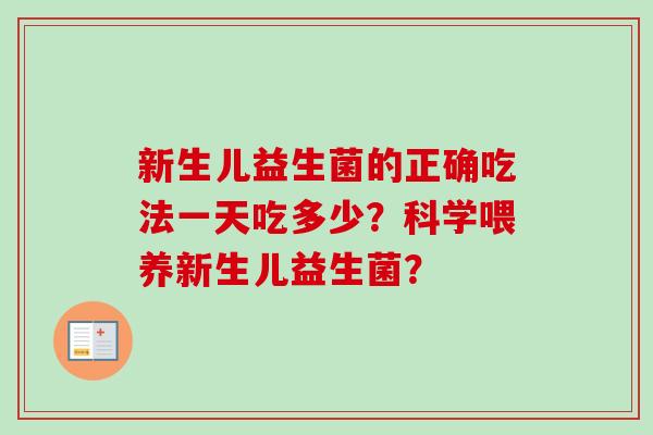 新生儿益生菌的正确吃法一天吃多少？科学喂养新生儿益生菌？