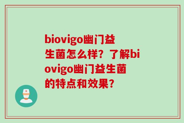 biovigo幽门益生菌怎么样？了解biovigo幽门益生菌的特点和效果？