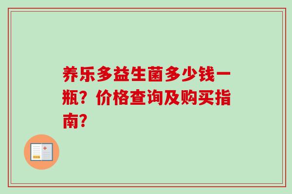 养乐多益生菌多少钱一瓶？价格查询及购买指南？