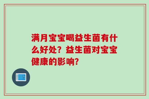 满月宝宝喝益生菌有什么好处？益生菌对宝宝健康的影响？
