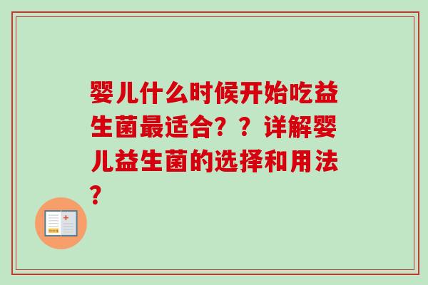 婴儿什么时候开始吃益生菌适合？？详解婴儿益生菌的选择和用法？