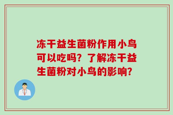 冻干益生菌粉作用小鸟可以吃吗？了解冻干益生菌粉对小鸟的影响？