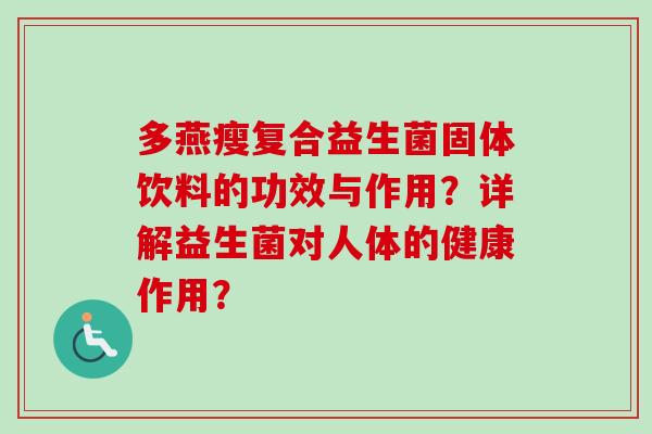 多燕瘦复合益生菌固体饮料的功效与作用？详解益生菌对人体的健康作用？