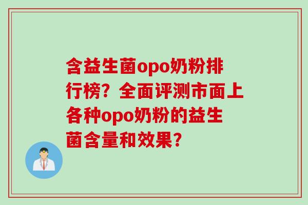 含益生菌opo奶粉排行榜？全面评测市面上各种opo奶粉的益生菌含量和效果？