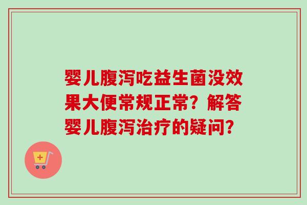 婴儿吃益生菌没效果大便常规正常？解答婴儿的疑问？