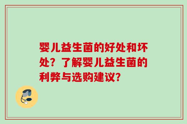 婴儿益生菌的好处和坏处？了解婴儿益生菌的利弊与选购建议？