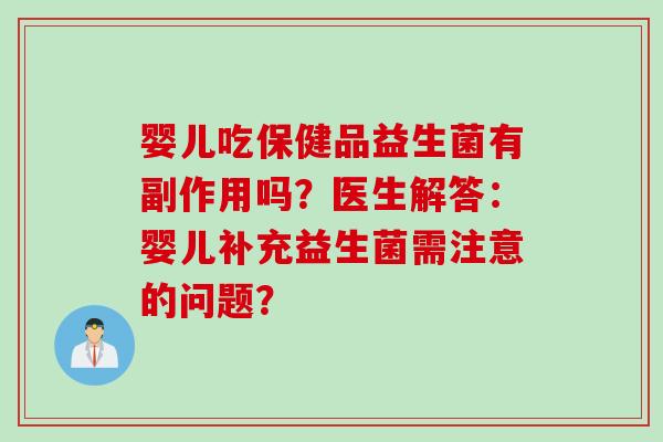 婴儿吃保健品益生菌有副作用吗？医生解答：婴儿补充益生菌需注意的问题？
