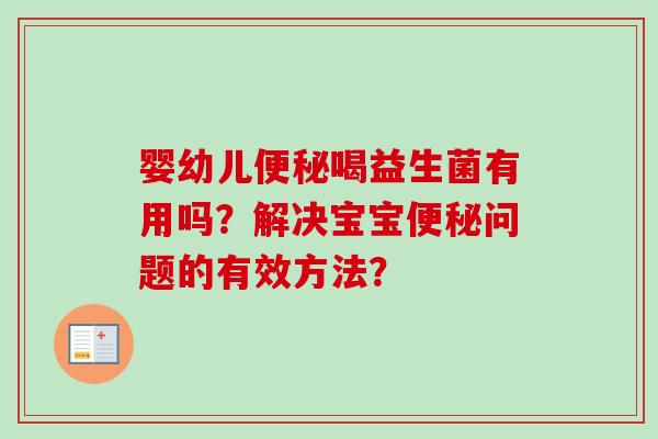 婴幼儿喝益生菌有用吗？解决宝宝问题的有效方法？