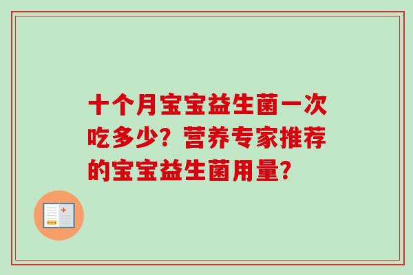 十个月宝宝益生菌一次吃多少？营养专家推荐的宝宝益生菌用量？