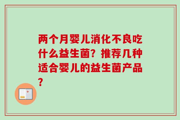 两个月婴儿吃什么益生菌？推荐几种适合婴儿的益生菌产品？