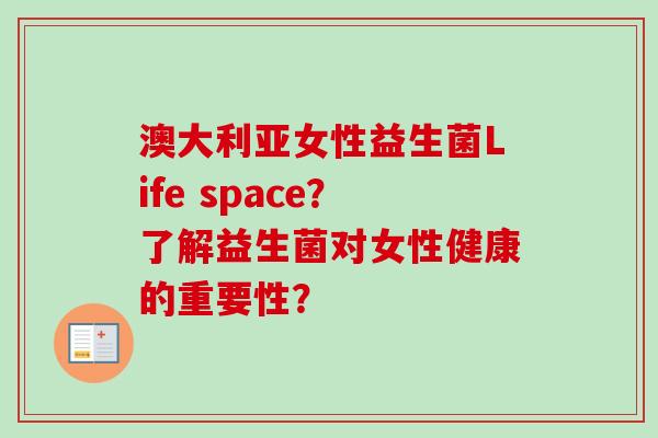 澳大利亚女性益生菌Life space？了解益生菌对女性健康的重要性？