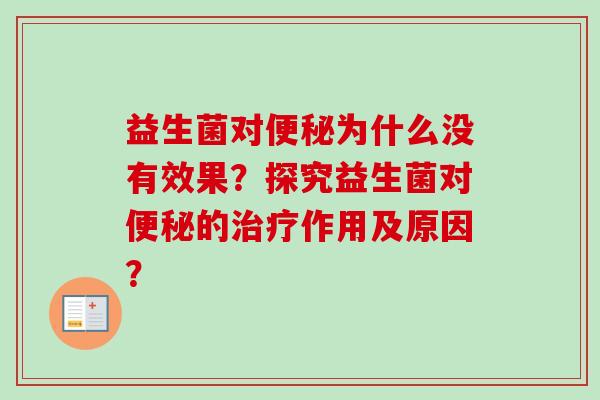 益生菌对为什么没有效果？探究益生菌对的作用及原因？
