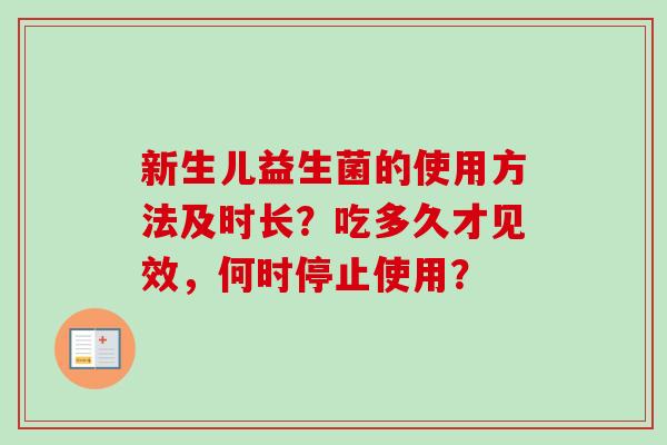 新生儿益生菌的使用方法及时长？吃多久才见效，何时停止使用？