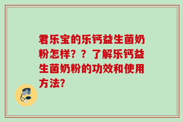 君乐宝的乐钙益生菌奶粉怎样??了解乐钙益生菌奶粉的功效和使用方法? 君乐宝的乐钙益生菌奶粉怎样??了解乐钙益生菌奶粉的功效和使用方法?
