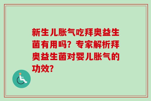 新生儿吃拜奥益生菌有用吗？专家解析拜奥益生菌对婴儿的功效？