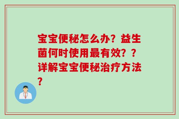 宝宝怎么办？益生菌何时使用有效？？详解宝宝方法？