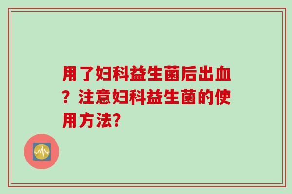 用了益生菌后出?注意益生菌的使用方法? 用了益生菌后出?注意益生菌的使用方法?
