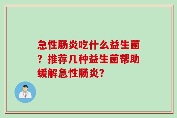 急性吃什么益生菌？推荐几种益生菌帮助缓解急性？