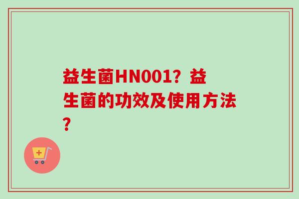 益生菌HN001？益生菌的功效及使用方法？