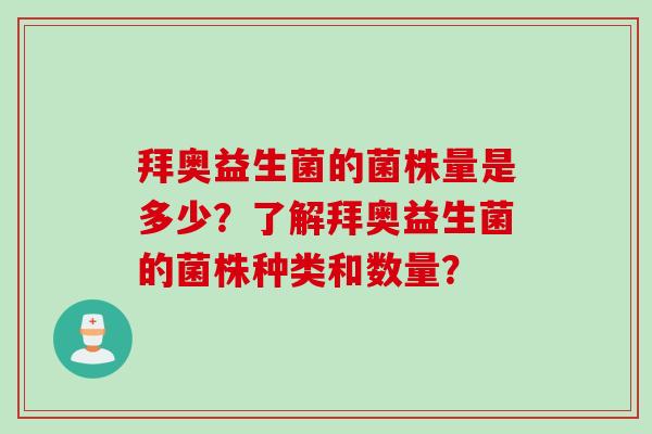 拜奥益生菌的菌株量是多少？了解拜奥益生菌的菌株种类和数量？