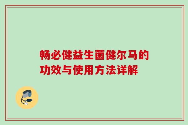 畅必健益生菌健尔马的功效与使用方法详解