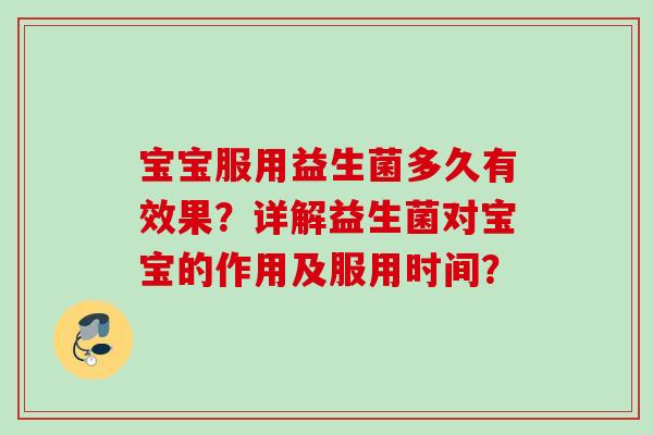 宝宝服用益生菌多久有效果？详解益生菌对宝宝的作用及服用时间？