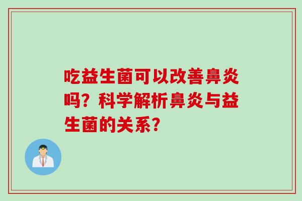 吃益生菌可以改善吗？科学解析与益生菌的关系？
