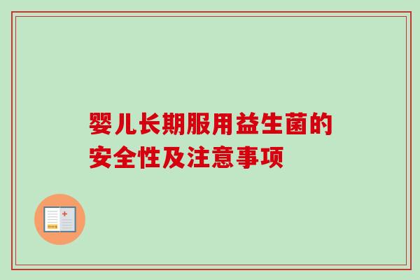婴儿长期服用益生菌的安全性及注意事项