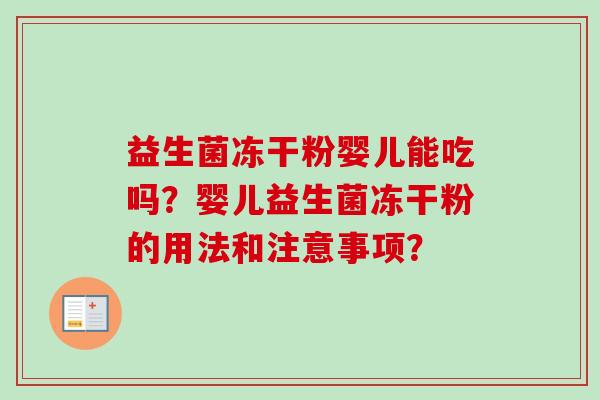 益生菌冻干粉婴儿能吃吗？婴儿益生菌冻干粉的用法和注意事项？