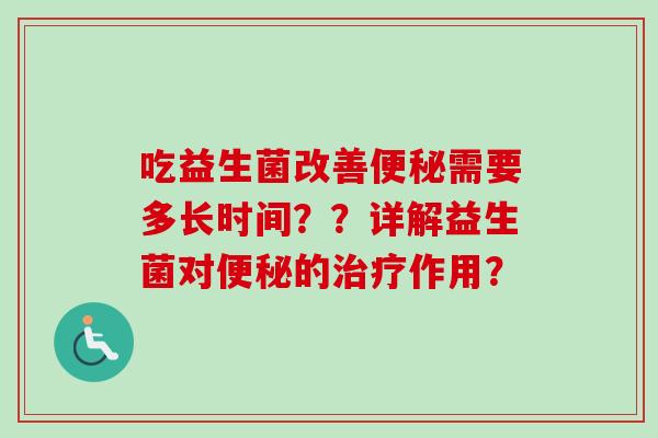 吃益生菌改善需要多长时间？？详解益生菌对的作用？