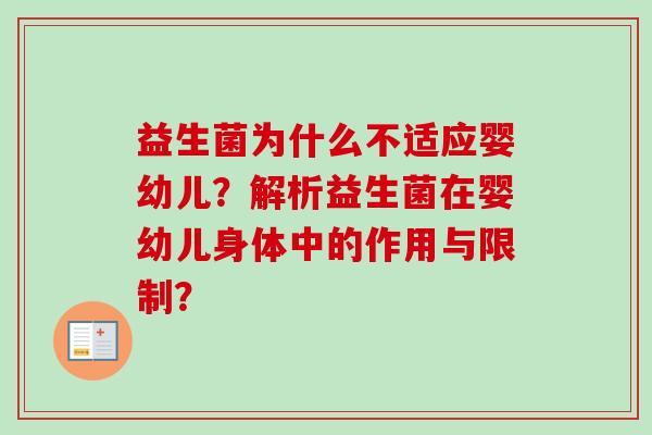益生菌为什么不适应婴幼儿？解析益生菌在婴幼儿身体中的作用与限制？