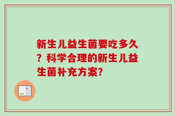 新生儿益生菌要吃多久？科学合理的新生儿益生菌补充方案？