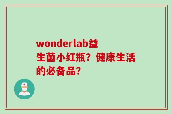 wonderlab益生菌小红瓶？健康生活的必备品？
