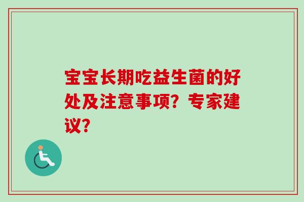 宝宝长期吃益生菌的好处及注意事项？专家建议？