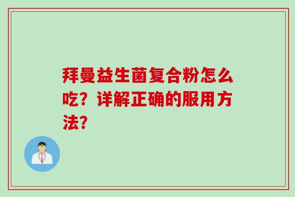 拜曼益生菌复合粉怎么吃？详解正确的服用方法？