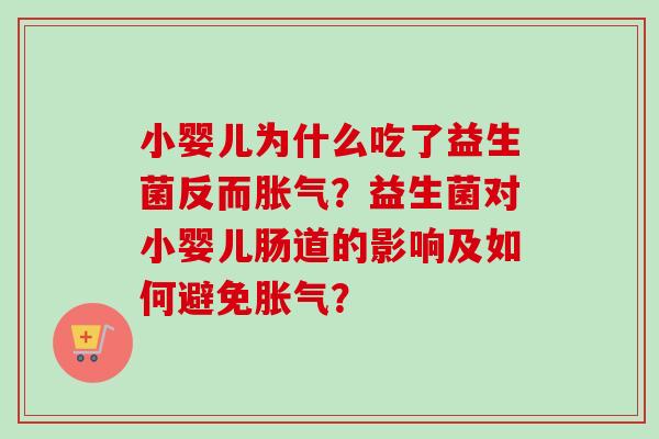小婴儿为什么吃了益生菌反而？益生菌对小婴儿肠道的影响及如何避免？