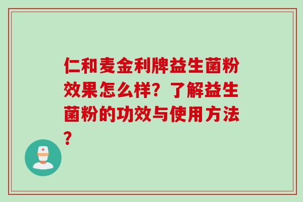 仁和麦金利牌益生菌粉效果怎么样？了解益生菌粉的功效与使用方法？