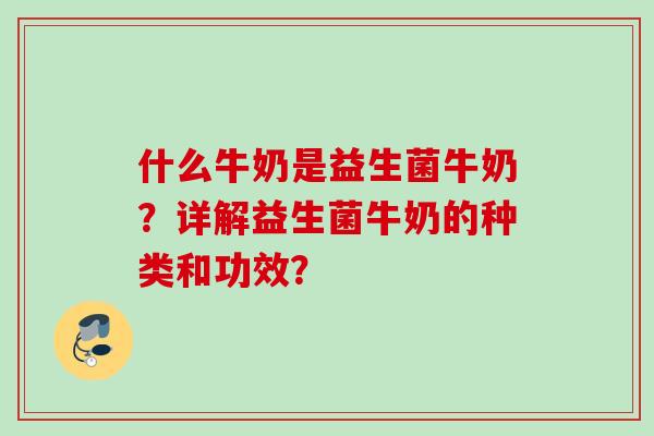 什么牛奶是益生菌牛奶？详解益生菌牛奶的种类和功效？