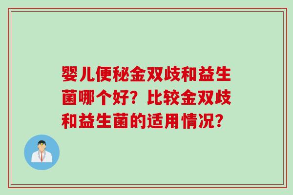婴儿金双歧和益生菌哪个好？比较金双歧和益生菌的适用情况？