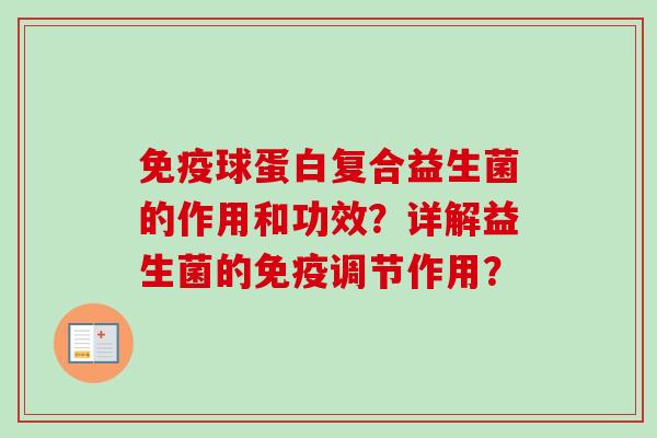 球蛋白复合益生菌的作用和功效？详解益生菌的调节作用？