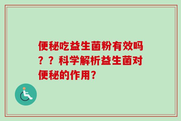吃益生菌粉有效吗？？科学解析益生菌对的作用？