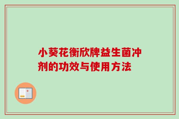 小葵花衡欣牌益生菌冲剂的功效与使用方法