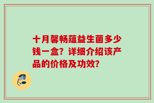 十月馨畅蕴益生菌多少钱一盒？详细介绍该产品的价格及功效？