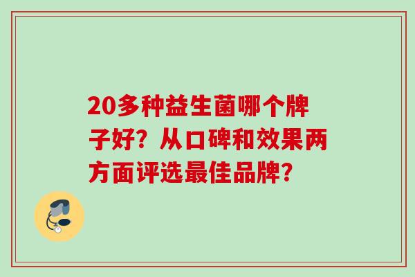 20多种益生菌哪个牌子好？从口碑和效果两方面评选佳品牌？