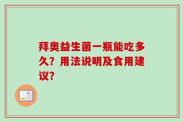 拜奥益生菌一瓶能吃多久？用法说明及食用建议？