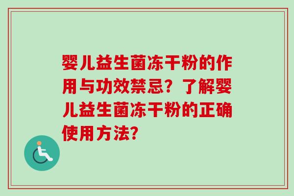 婴儿益生菌冻干粉的作用与功效禁忌？了解婴儿益生菌冻干粉的正确使用方法？