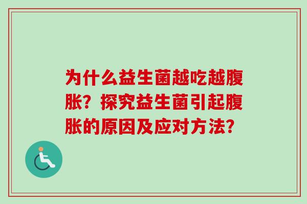 为什么益生菌越吃越？探究益生菌引起的原因及应对方法？